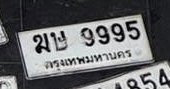 รูปป้าย ฆษ 9995 ที่ตัดจากรูปของผู้แจ้ง