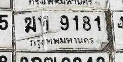 รูปป้าย ฆท 9181 ที่ตัดจากรูปของผู้แจ้ง
