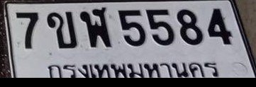 รูปป้าย 7ขฬ 5584 ที่ตัดจากรูปของผู้แจ้ง