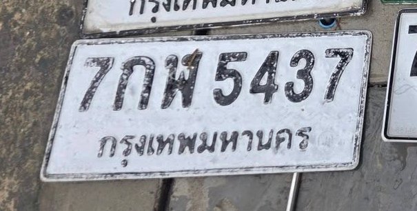 รูปป้าย 7กฬ 5437 ที่ตัดจากรูปของผู้แจ้ง