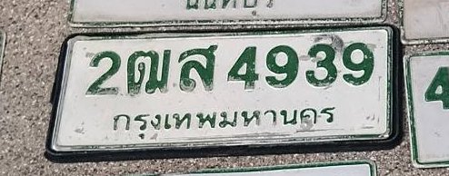 รูปป้าย 2ฌส 4939 ที่ตัดจากรูปของผู้แจ้ง
