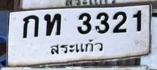 รูปป้าย กท 3321 ที่ตัดจากรูป
