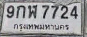 รูปป้าย 9กฬ 7724 ที่ตัดจากรูปของผู้แจ้ง