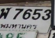 รูปป้าย 4ขฬ 7653 ที่ตัดจากรูปของผู้แจ้ง