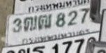 รูปป้าย 3ฒฒ 827 ที่ตัดจากรูปของผู้แจ้ง