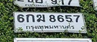 รูปป้าย 6กม 8657 ที่ตัดจากรูปของผู้แจ้ง