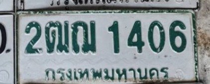 รูปป้าย 2ฒฌ 1406 ที่ตัดจากรูปของผู้แจ้ง