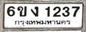 รูปป้าย 6ขง 1237 ที่ตัดจากรูปของผู้แจ้ง