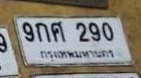 รูปป้าย 9กศ 290 ที่ตัดจากรูปของผู้แจ้ง