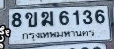รูปป้าย 8ขฆ 6136 ที่ตัดจากรูปของผู้แจ้ง