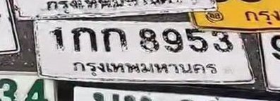 รูปป้าย 1กภ 8953 ที่ตัดจากรูปของผู้แจ้ง