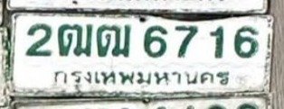 รูปป้าย 2ฒฒ 6716 ที่ตัดจากรูปของผู้แจ้ง