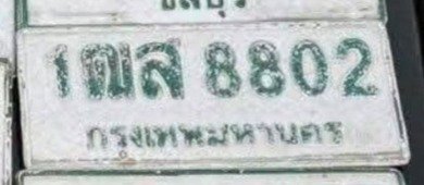 รูปป้าย 1ฒส 8802 ที่ตัดจากรูปของผู้แจ้ง