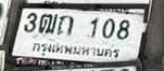 รูปป้าย 3ฒก 108 ที่ตัดจากรูปของผู้แจ้ง