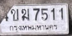 รูปป้าย 4ขฆ 7511 ที่ตัดจากรูปของผู้แจ้ง
