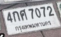 รูปป้าย 4กศ 7072 ที่ตัดจากรูปของผู้แจ้ง