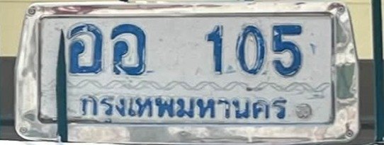 รูปป้าย ออ 105 ที่ตัดจากรูปของผู้แจ้ง