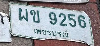 รูปป้าย ผข 9256 ที่ตัดจากรูปของผู้แจ้ง