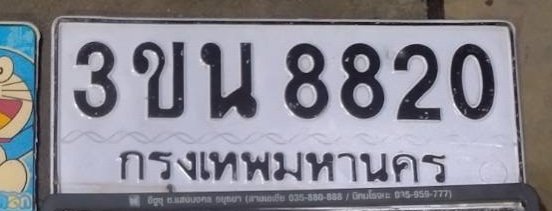 รูปป้าย 3ขน 8820 ที่ตัดจากรูปของผู้แจ้ง