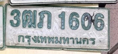 รูปป้าย 3ฒภ 1606 ที่ตัดจากรูปของผู้แจ้ง