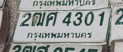 รูปป้าย 2ฌค 4301 ที่ตัดจากรูปของผู้แจ้ง