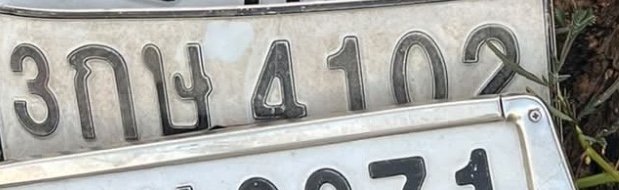 รูปป้าย 3กษ 4102 ที่ตัดจากรูป