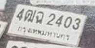 รูปป้าย 4ฒฉ 2403 ที่ตัดจากรูปของผู้แจ้ง
