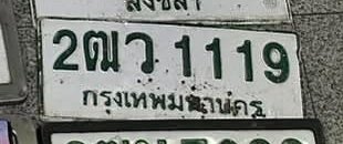 รูปป้าย 2ฒว 1119 ที่ตัดจากรูปของผู้แจ้ง