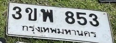 รูปป้าย 3ขพ 853 ที่ตัดจากรูปของผู้แจ้ง