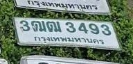 รูปป้าย 3ตฒ 3493 ที่ตัดจากรูปของผู้แจ้ง