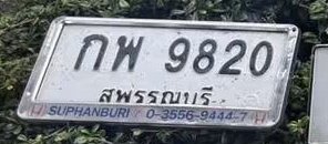 รูปป้าย กพ 9820 ที่ตัดจากรูปของผู้แจ้ง