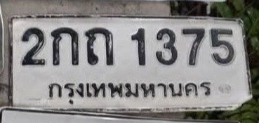 รูปป้าย 2กถ 1375 ที่ตัดจากรูปของผู้แจ้ง