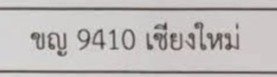 รูปป้าย ขญ 9410 ที่ตัดจากรูปของผู้แจ้ง