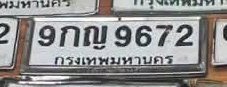 รูปป้าย 9กญ 9672 ที่ตัดจากรูปของผู้แจ้ง