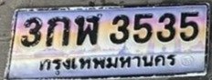 รูปป้าย 3กฬ 3535 ที่ตัดจากรูปของผู้แจ้ง