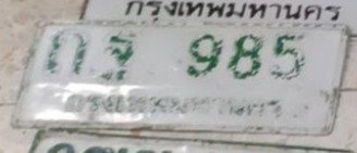 รูปป้าย กฐ 985 ที่ตัดจากรูปของผู้แจ้ง