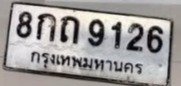 รูปป้าย 8กถ 9126 ที่ตัดจากรูปของผู้แจ้ง