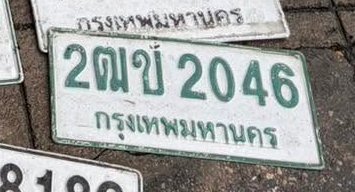รูปป้าย 2ณข 2046 ที่ตัดจากรูปของผู้แจ้ง