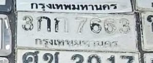 รูปป้าย 3กก 7663 ที่ตัดจากรูปของผู้แจ้ง