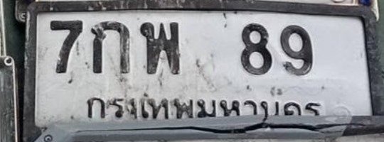 รูปป้าย 7กพ 89 ที่ตัดจากรูปของผู้แจ้ง