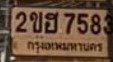 รูปป้าย 2ขฮ 7583 ที่ตัดจากรูปของผู้แจ้ง