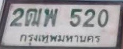 รูปป้าย 2ฒพ 520 ที่ตัดจากรูปของผู้แจ้ง