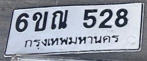 รูปป้าย 6ขฌ 528 ที่ตัดจากรูปของผู้แจ้ง