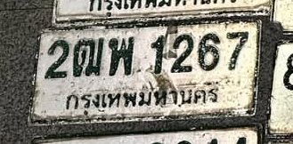 รูปป้าย 2ฒพ 1267 ที่ตัดจากรูปของผู้แจ้ง