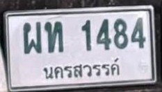 รูปป้าย ผท 1484 ที่ตัดจากรูปของผู้แจ้ง
