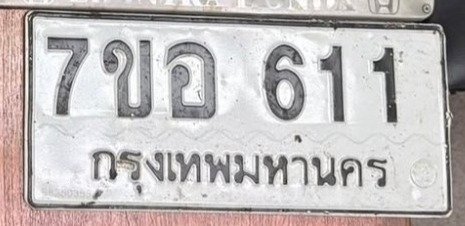 รูปป้าย ขอ 611 ที่ตัดจากรูปของผู้แจ้ง
