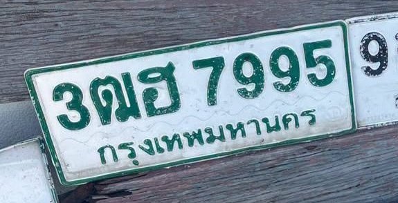 รูปป้าย 3ฌฮ 7995 ที่ตัดจากรูปของผู้แจ้ง