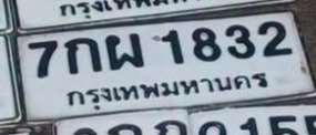 รูปป้าย 7กผ 1832 ที่ตัดจากรูปของผู้แจ้ง