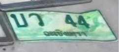 รูปป้าย บว 44 ที่ตัดจากรูป