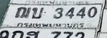รูปป้าย ฌบ 7440 ที่ตัดจากรูปของผู้แจ้ง